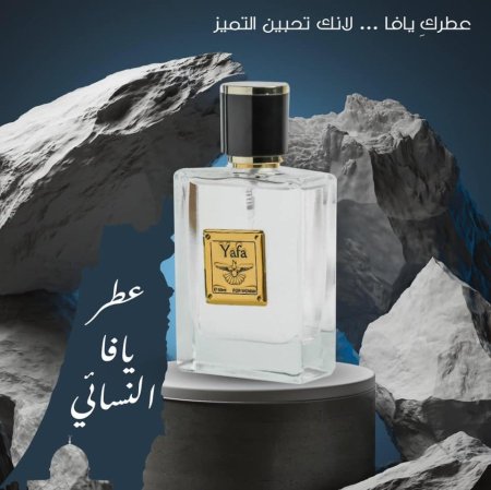 عطر يافا